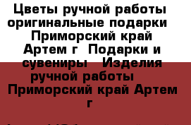Цветы ручной работы (оригинальные подарки) - Приморский край, Артем г. Подарки и сувениры » Изделия ручной работы   . Приморский край,Артем г.